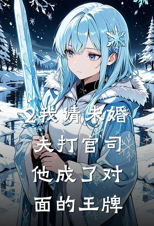 2我请未婚夫打官司，他成了对面的王牌