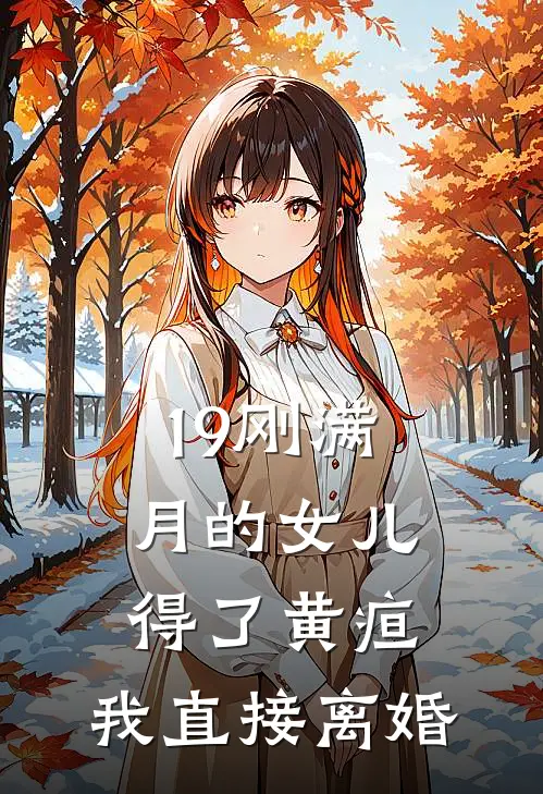 19刚满月的女儿得了黄疸，我直接离婚