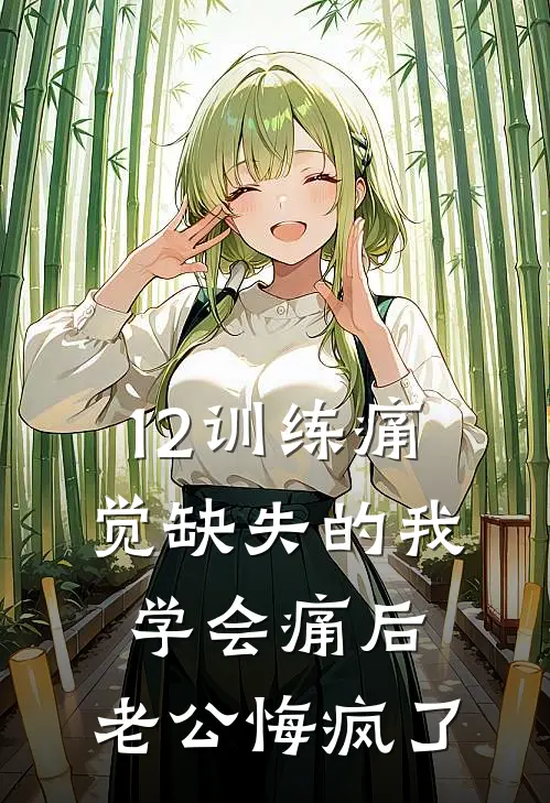 12训练痛觉缺失的我学会痛后，老公悔疯了