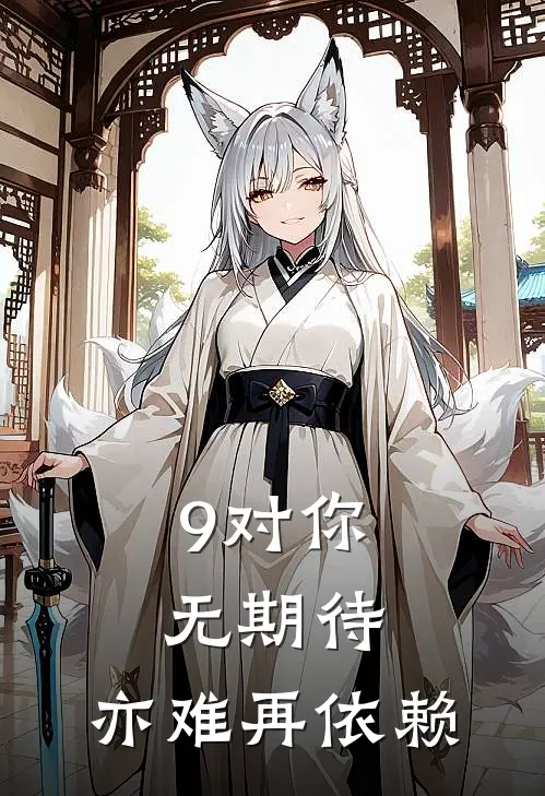 9对你无期待，亦难再依赖