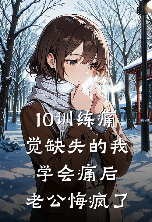 10训练痛觉缺失的我学会痛后，老公悔疯了