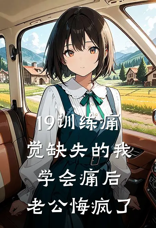 19训练痛觉缺失的我学会痛后，老公悔疯了