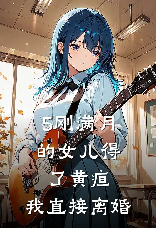 5刚满月的女儿得了黄疸，我直接离婚