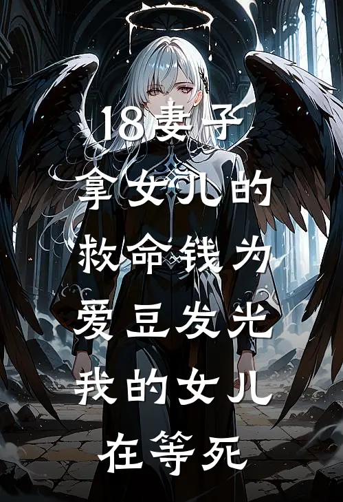 18妻子拿女儿的救命钱为爱豆发光，我的女儿在等死