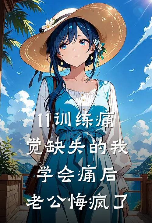 11训练痛觉缺失的我学会痛后，老公悔疯了
