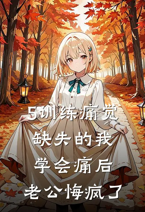 5训练痛觉缺失的我学会痛后，老公悔疯了