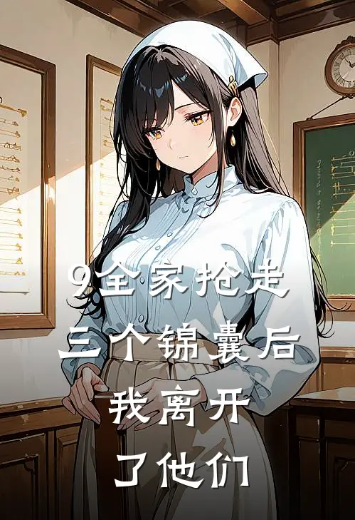9全家抢走三个锦囊后，我离开了他们