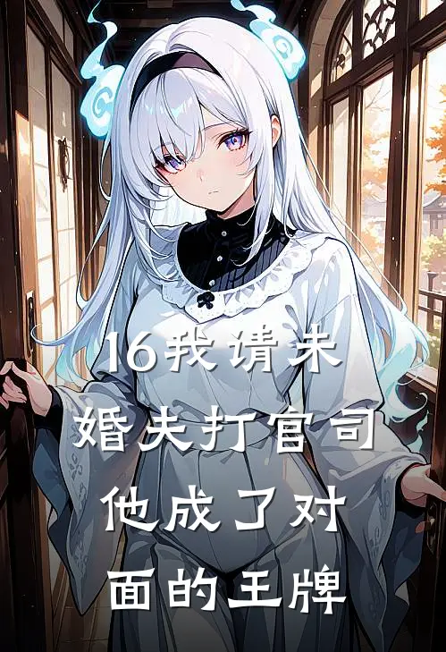 16我请未婚夫打官司，他成了对面的王牌