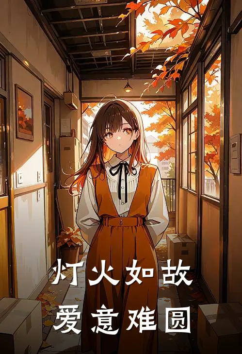 灯火如故，爱意难圆