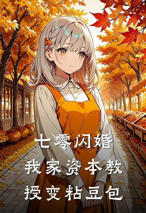 七零闪婚，我家资本教授变粘豆包