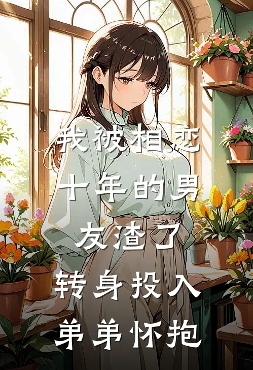我被相恋十年的男友渣了，转身投入弟弟怀抱