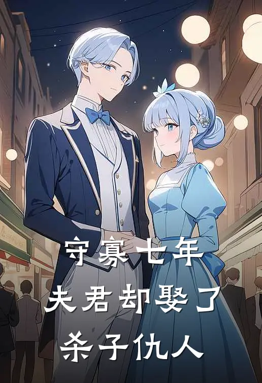 守寡七年，夫君却娶了杀子仇人