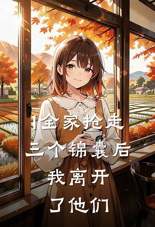 1全家抢走三个锦囊后，我离开了他们
