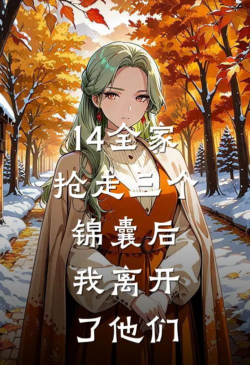 14全家抢走三个锦囊后，我离开了他们