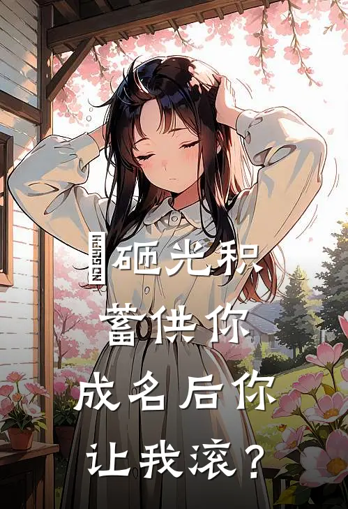 ​砸光积蓄供你，成名后你让我滚？
