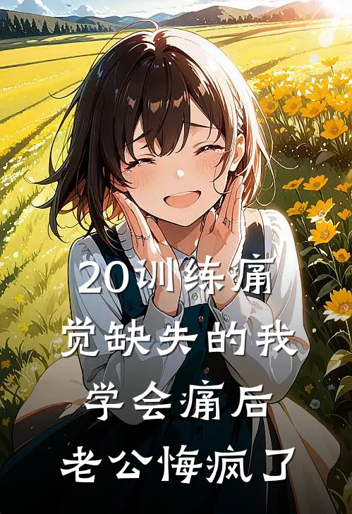 20训练痛觉缺失的我学会痛后，老公悔疯了