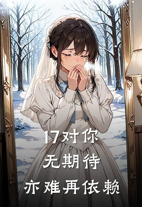 17对你无期待，亦难再依赖