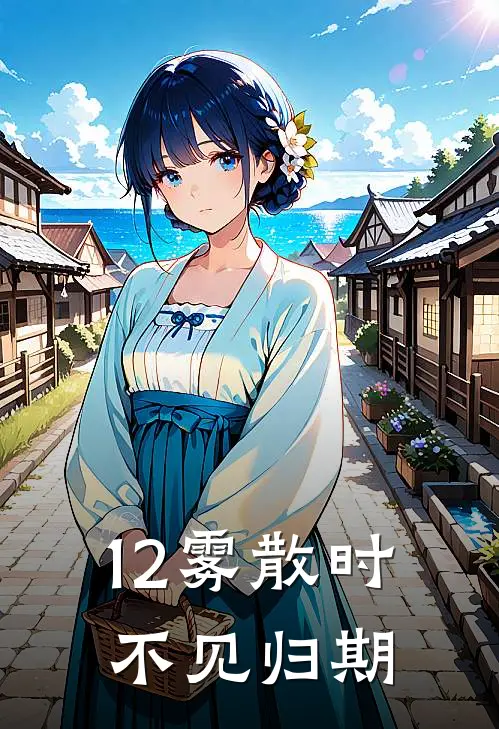 12雾散时，不见归期