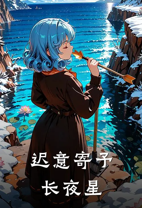 迟意寄予长夜星