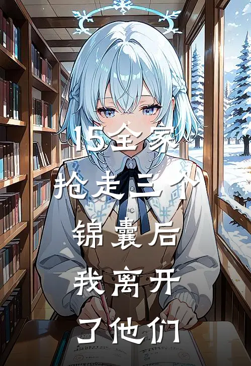 15全家抢走三个锦囊后，我离开了他们