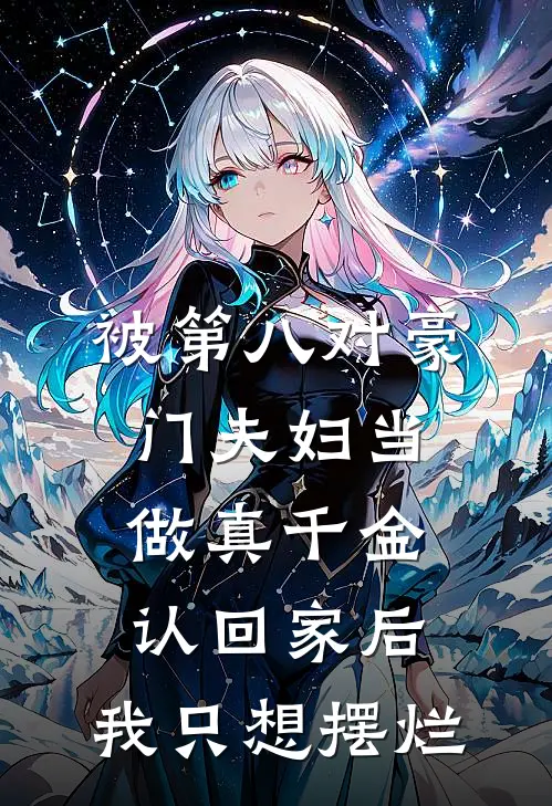 被第八对豪门夫妇当做真千金认回家后，我只想摆烂