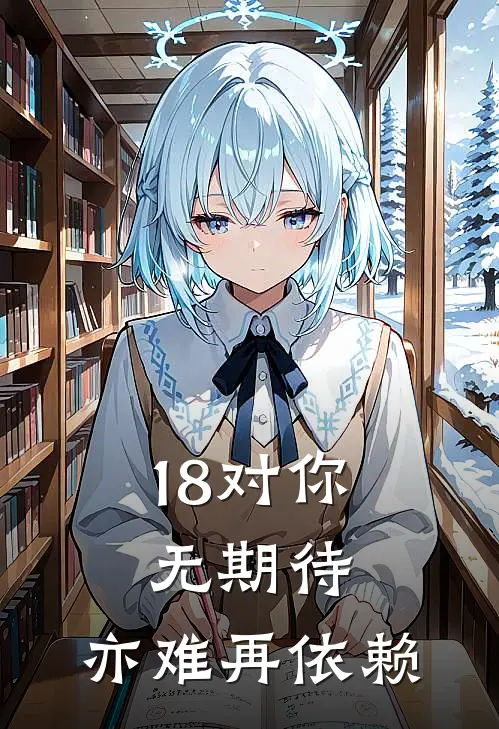 18对你无期待，亦难再依赖