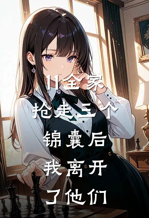11全家抢走三个锦囊后，我离开了他们