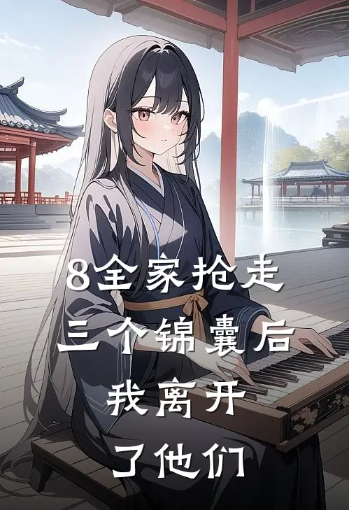 8全家抢走三个锦囊后，我离开了他们