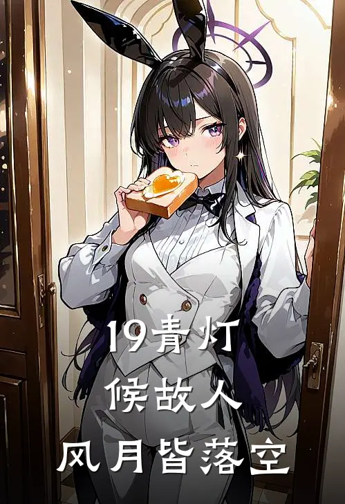 19青灯候故人，风月皆落空