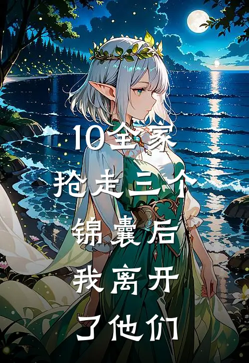 10全家抢走三个锦囊后，我离开了他们