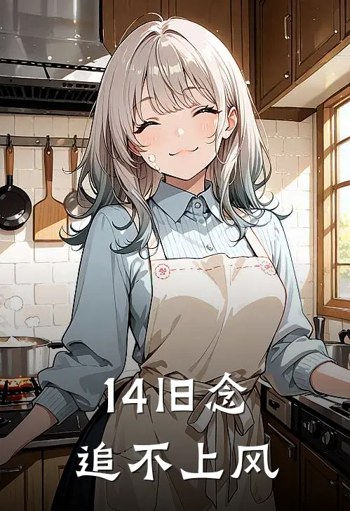 14旧念追不上风