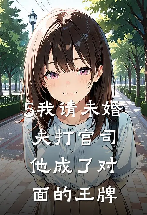 5我请未婚夫打官司，他成了对面的王牌