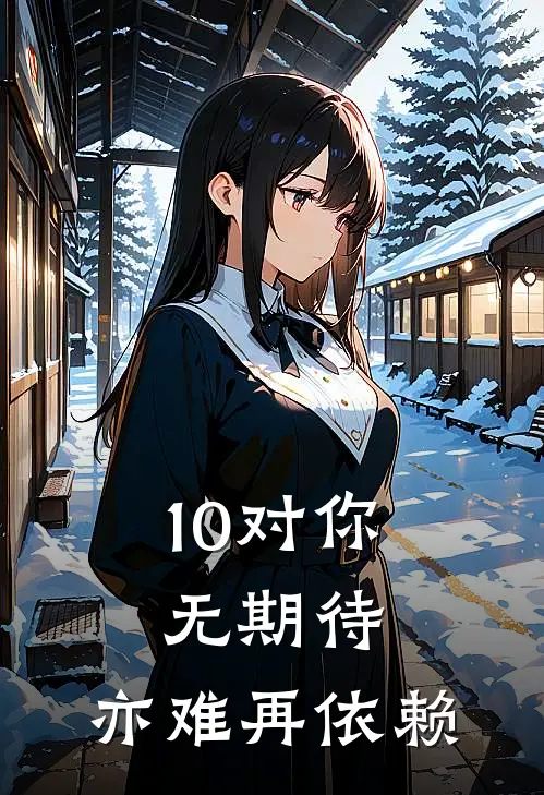 10对你无期待，亦难再依赖