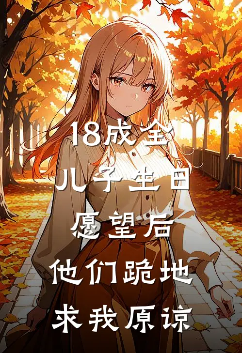 18成全儿子生日愿望后，他们跪地求我原谅