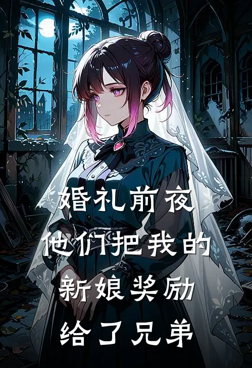 婚礼前夜，他们把我的新娘奖励给了兄弟