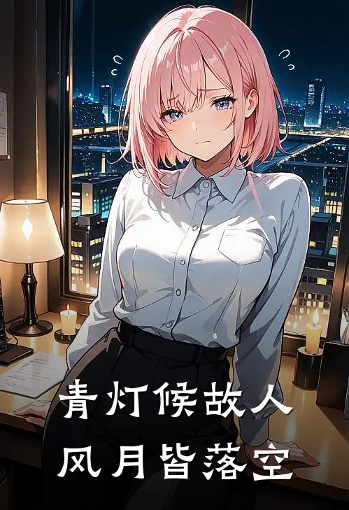 青灯候故人，风月皆落空