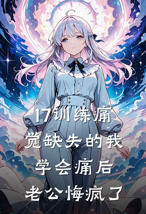17训练痛觉缺失的我学会痛后，老公悔疯了