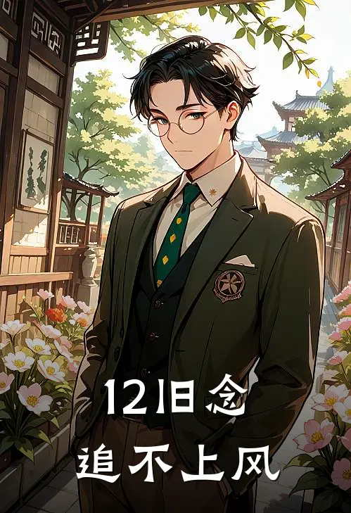 12旧念追不上风