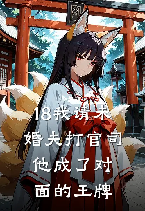 18我请未婚夫打官司，他成了对面的王牌