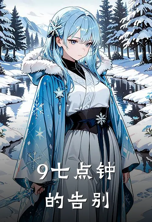 9七点钟的告别