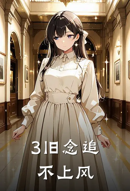 3旧念追不上风