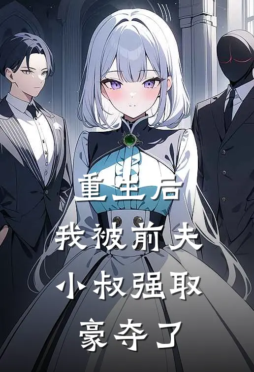 重生后，我被前夫小叔强取豪夺了