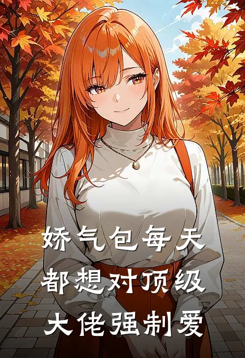 娇气包每天都想对顶级大佬强制爱