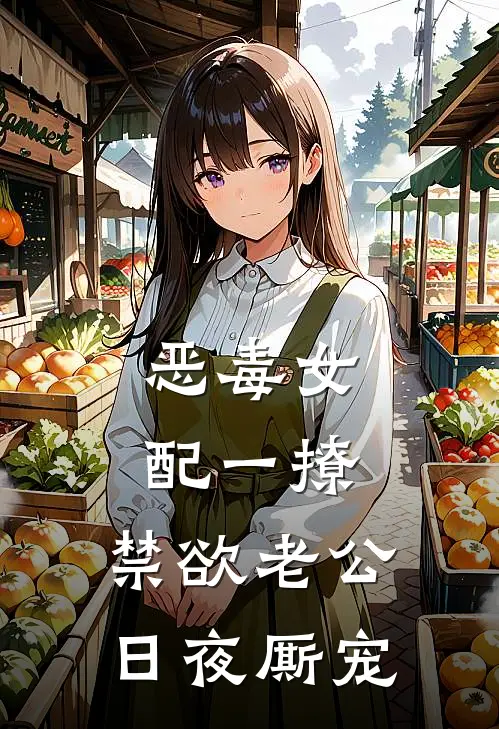 恶毒女配一撩，禁欲老公日夜厮宠
