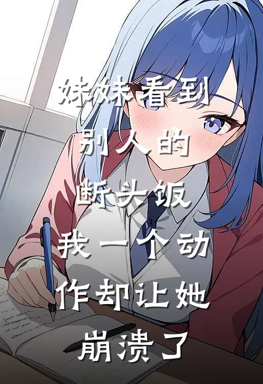 妹妹看到别人的断头饭，我一个动作却让她崩溃了