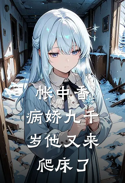帐中香：病娇九千岁他又来爬床了