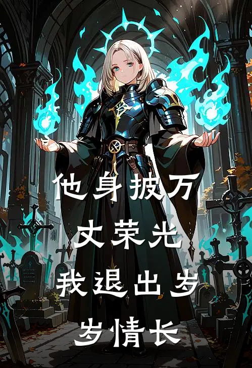 他身披万丈荣光，我退出岁岁情长