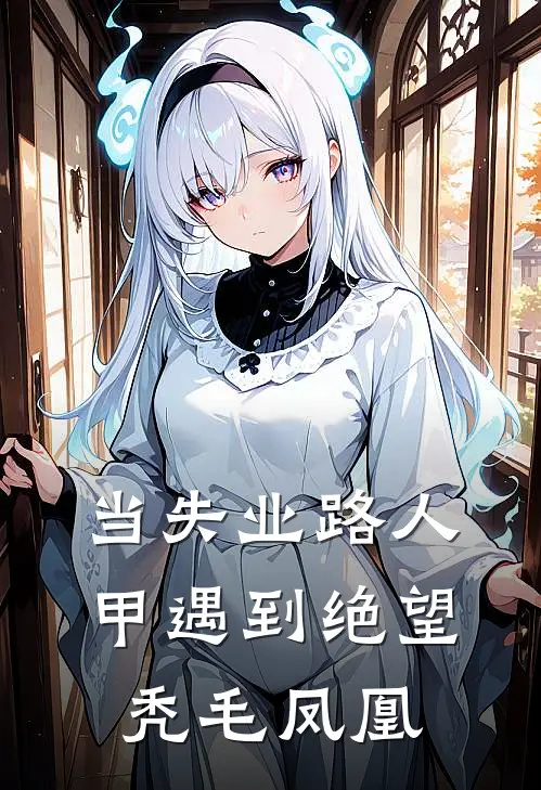 当失业路人甲遇到绝望秃毛凤凰