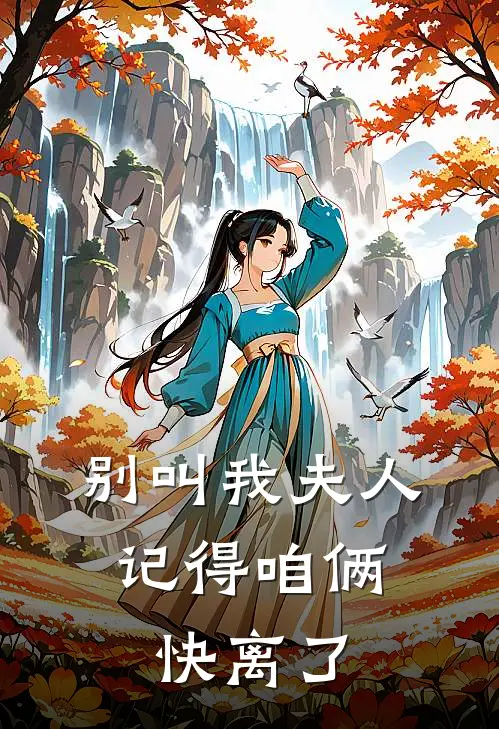 别叫我夫人，记得咱俩快离了
