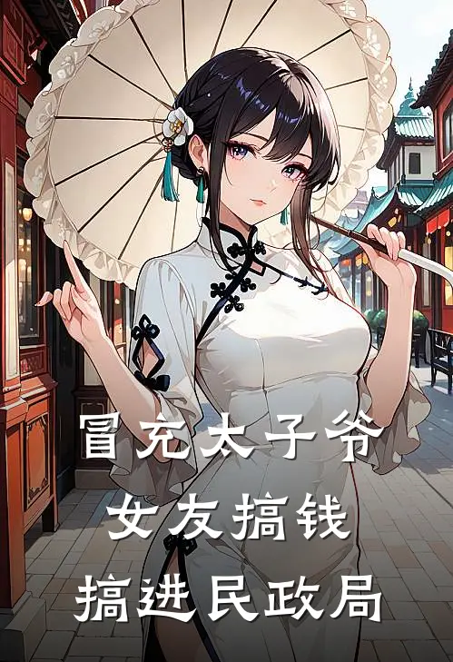 冒充太子爷女友搞钱，搞进民政局